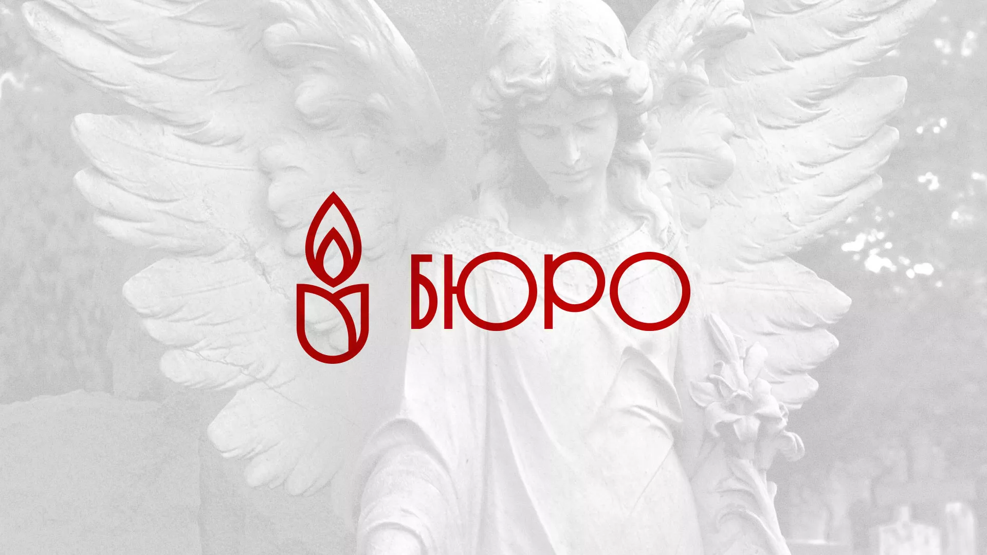 Создание логотипа бюро ритуальных услуг в Кемерово